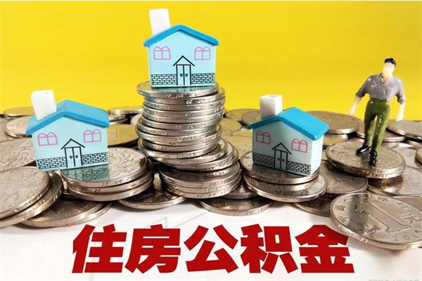 吉安退休后马上可以取公积金吗（退休了就可以提取住房公积金）