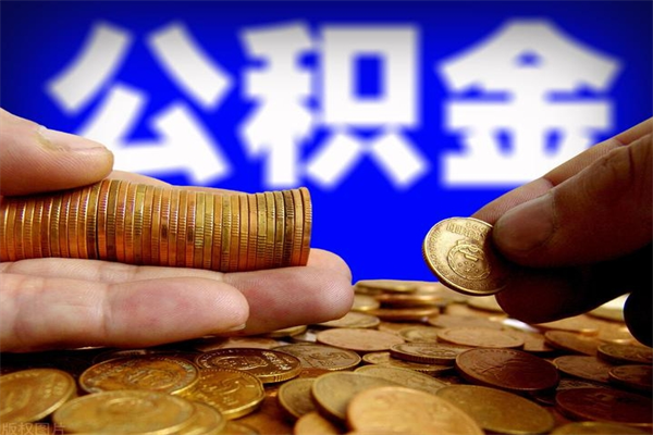 吉安公积金取4万手续费要1万5（公积金4万可以提取多少）